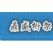 霸州鼎盛桁架廠 舞臺(tái)搭建領(lǐng)域的專(zhuān)業(yè)守護(hù)者
